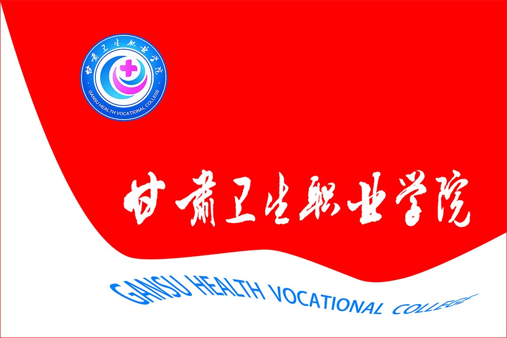 150507甘肃卫生职业学院院旗-1（定稿）1000-5.jpg