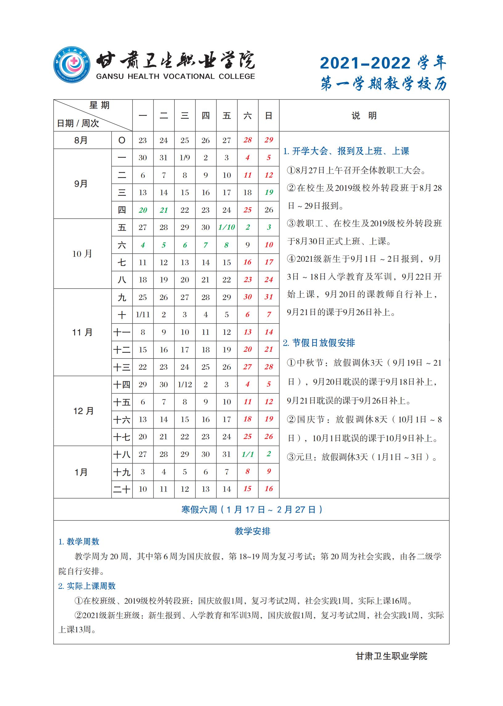 甘肃卫生职业学院2021-2022学年第一学期教学校历_00.jpg