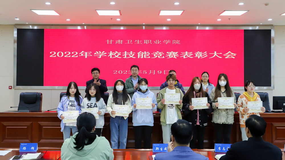 1683704244869079434.jpg 2023年5月9日 甘肃卫生职业学院2022年学校技能竞赛表彰大会 (10)_调整大小.jpg