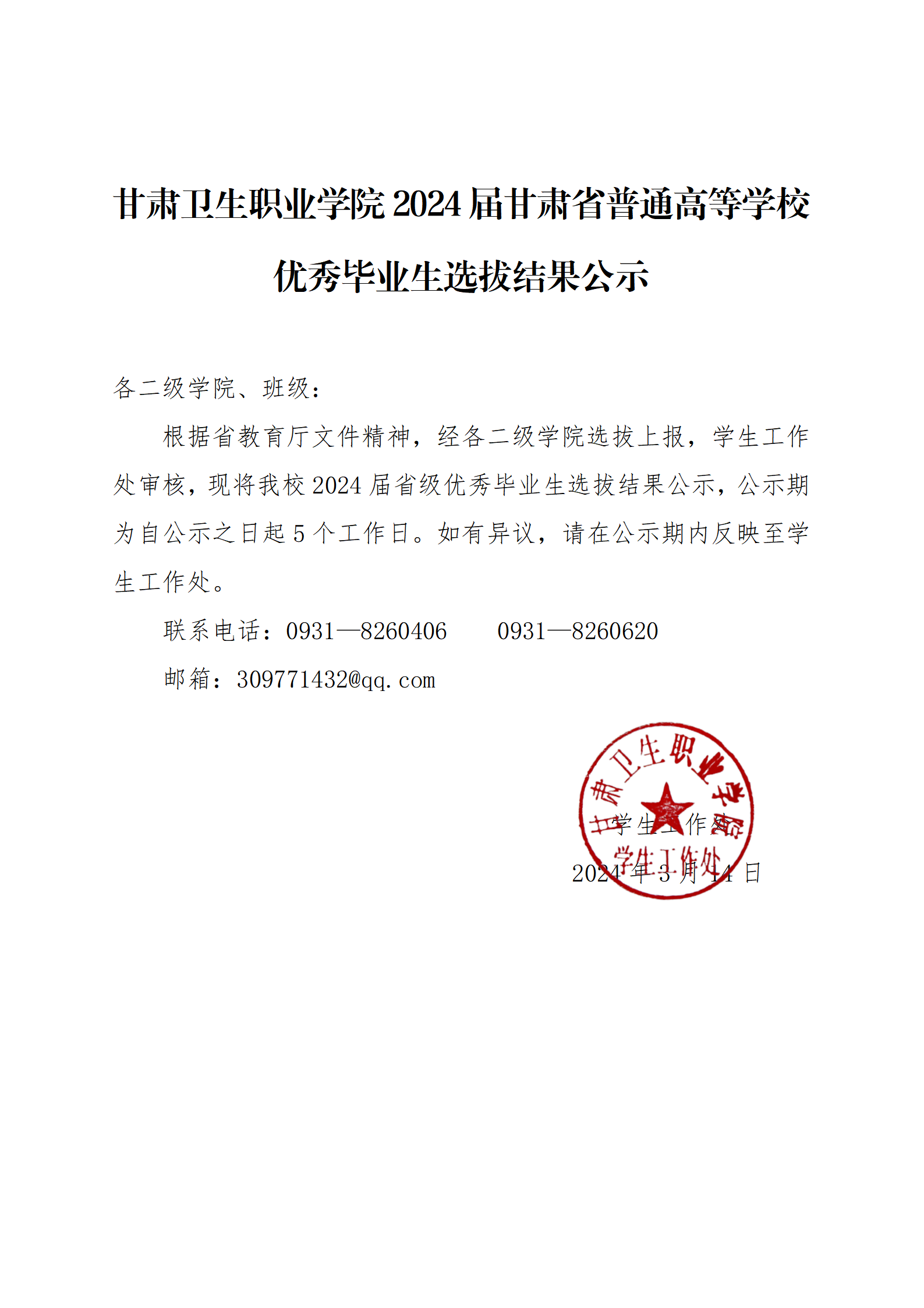 甘肃卫生职业学院2024届甘肃省普通高等学校优秀毕业生选拔结果公示_01.png